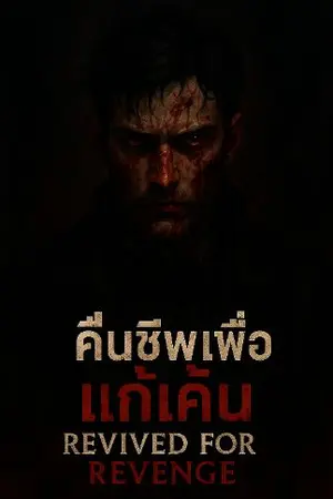 ปกนิยาย คืนชีพเพื่อแก้แค้น