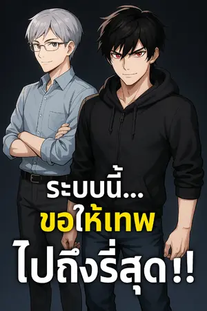 ปกนิยาย ระบบนี้...ขอให้เทพไปถึงที่สุด!
