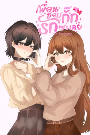 ปกนิยาย เพื่อนชอบกั๊ก รักซะเลย