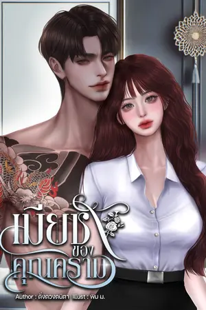 ปกนิยาย เมียชังของคุณคราม [มี E-book]