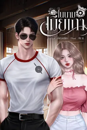 ปกนิยาย ในนามเมียเก่า [มี e-book]