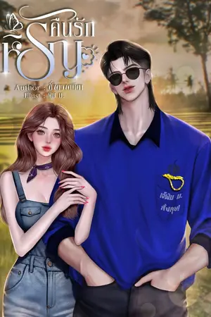 ปกนิยาย คืนรักหิรัญ [อ่านฟรีจนจบ!!!]