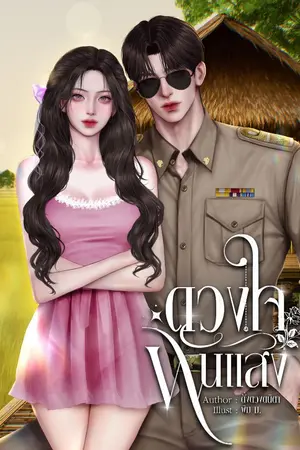 ปกนิยาย ดวงใจพันแสง[อ่านฟรี!!! จนจบ]