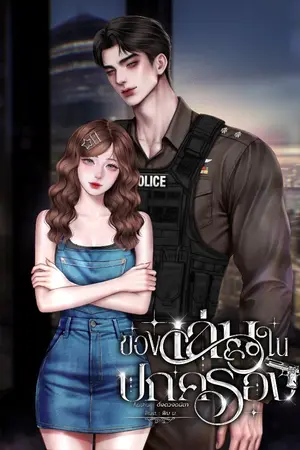 ปกนิยาย ของเล่นในปกครอง[ มี E-book]