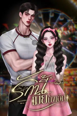 ปกนิยาย รักนี้....เมียบังเอิญ [มี E-Book]