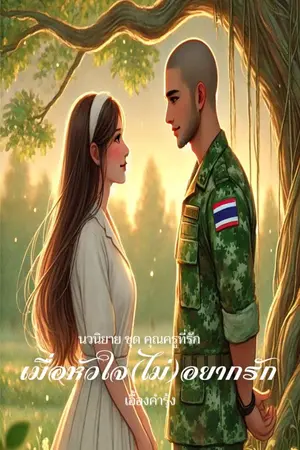 ปกนิยาย เมื่อหัวใจ (ไม่) อยากรัก (ลงใหม่)