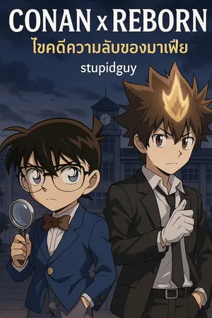 ปกนิยาย Conan x Reborn ไขคดีความลับของมาเฟีย