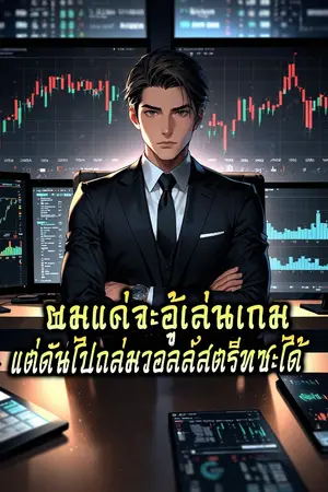 ปกนิยาย ผมแค่จะอู้เล่นเกม แต่ดันไปถล่มสอลล์สตรีทซะได้