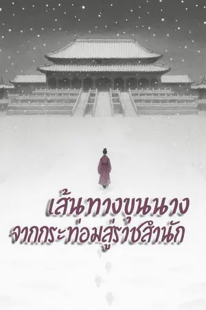 ปกนิยาย เส้นทางขุนนาง จากกระท่อมสู่ราชสำนัก