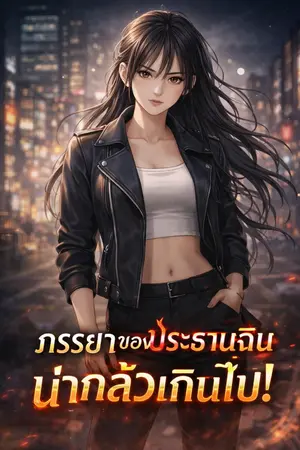 ปกนิยาย ภรรยาของประธานฉินน่ากลัวเกินไป!