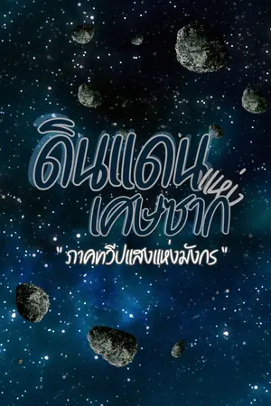 ปกนิยาย ดินแดนแห่งเศษซาก ภาคทวีปแสงแห่งมังกร