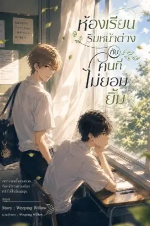 ปกนิยาย ห้องเรียนริมหน้าต่างกับคนที่ไม่ยอมยิ้ม