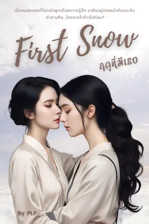 ปกนิยาย First Snow ฤดูที่มีเธอ