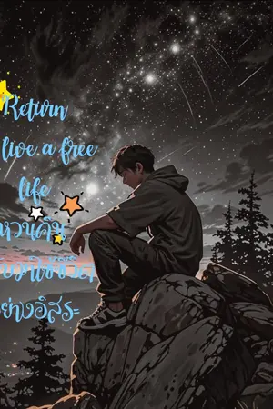 ปกนิยาย Return to live a free life หวนคืน กลับมาใช้ชีวิตอย่างอิสระ