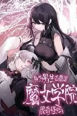 ปกนิยาย Is It Weird for a Guy to Apply to a Witch School?