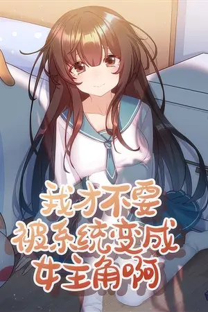 ปกนิยาย ผมไม่อยากถูกระบบเปลี่ยนให้กลายเป็นนางเอกหรอกนะ!