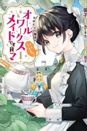 ปกนิยาย Heroine? Seijo? Iie, All Works Maid desu (ko)!