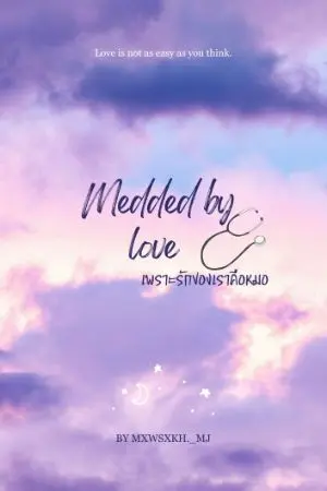 ปกนิยาย Medded by love เพราะรักของเราคือหมอ