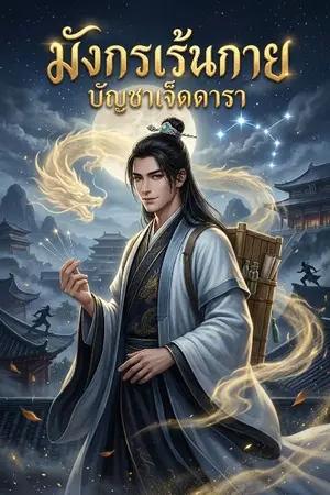 ปกนิยาย มังกรเร้นกาย บัญชาเจ็ดดารา
