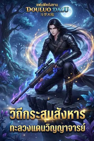 ปกนิยาย Douluo Dalu: วิถีกระสุนสังหารทะลวงแดนวิญญาจารย์