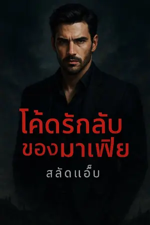 ปกนิยาย โค้ดรักลับของมาเฟีย