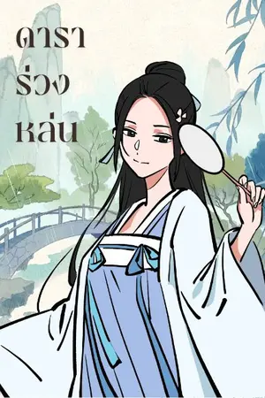 ปกนิยาย ดาราร่วงหล่น