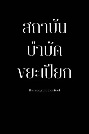 ปกนิยาย สถาบันบำบัดขยะเปียก