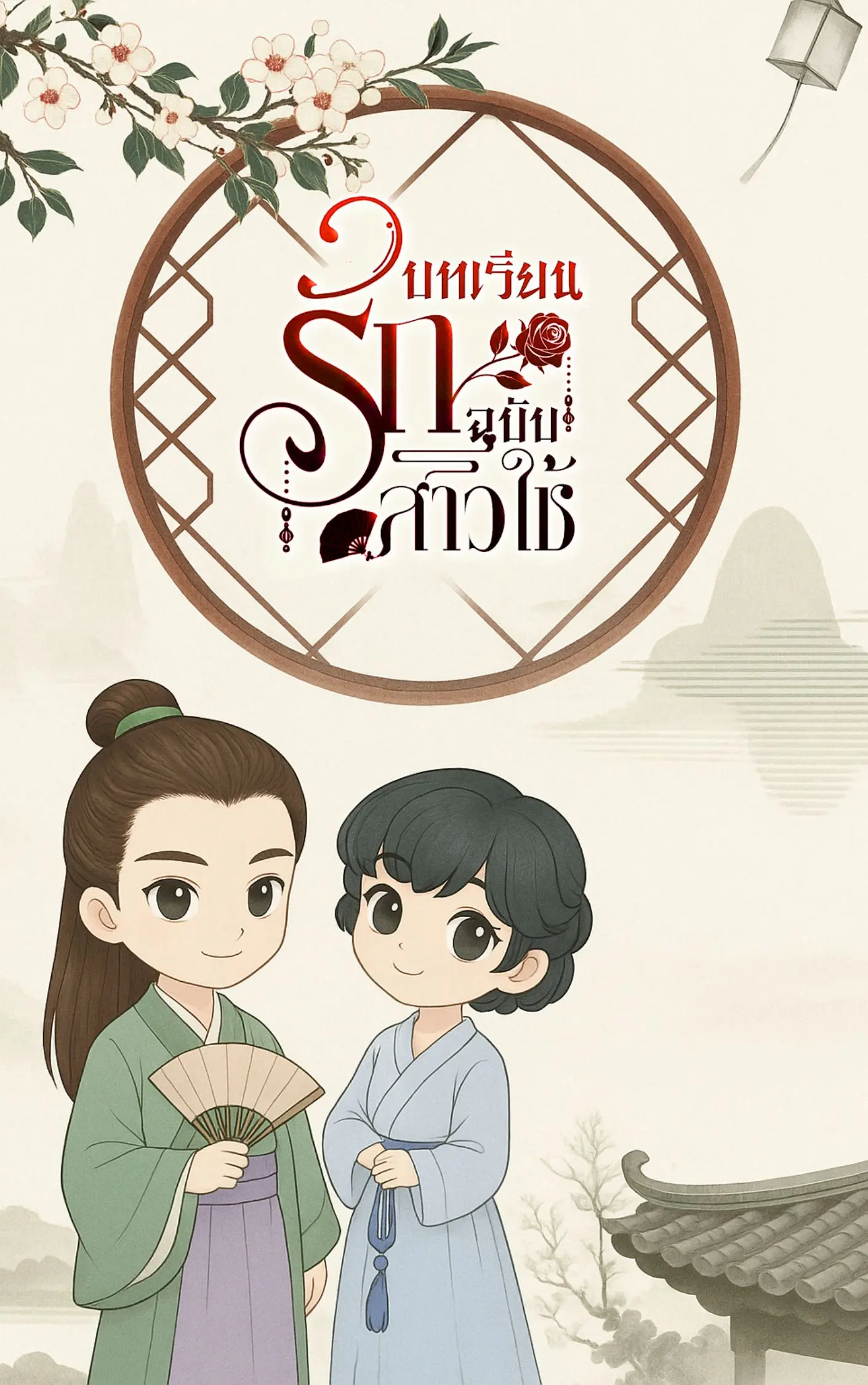 ปกนิยาย บทเรียนรัก ฉบับสาวใช้