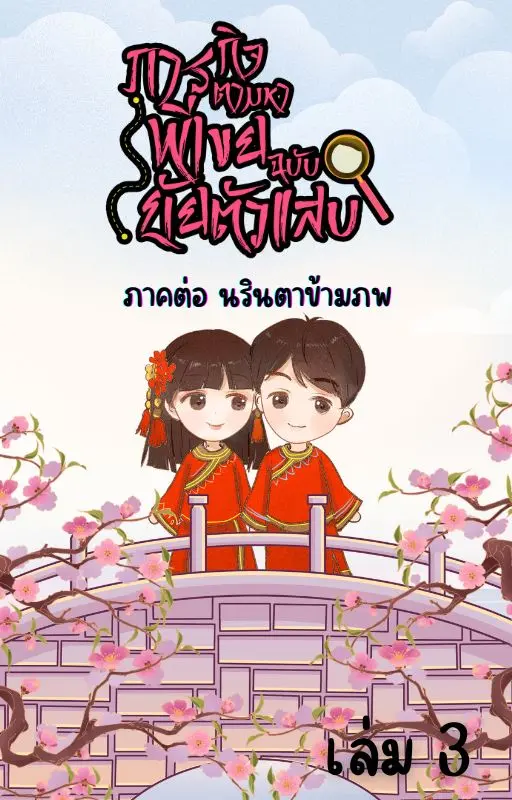 ปกนิยาย ภารกิจตามหาพี่เขย ฉบับยัยตัวแสบ