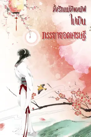 ปกนิยาย ทิ้งรักแม่ทัพทมิฬ ไปเป็นภรรยายอดเศรษฐี มี Ebook นะ
