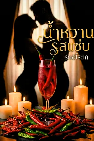 ปกนิยาย น้ำหวาน รสแซ่บ