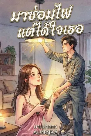 ปกนิยาย มาซ่อมไฟ  แต่ได้ใจเธอ