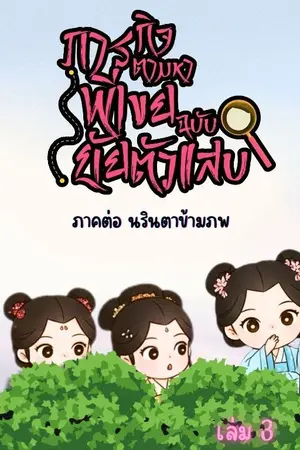 ปกนิยาย ภารกิจตามหาพี่เขย ฉบับยัยตัวแสบ