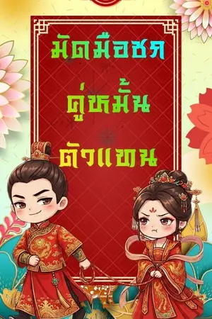 ปกนิยาย มัดมือชก คู่หมั้นตัวแทน (ทยอยติดเหรียญ)