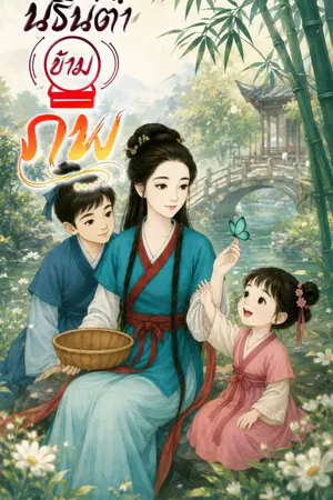 ปกนิยาย นรินตาข้ามภพ