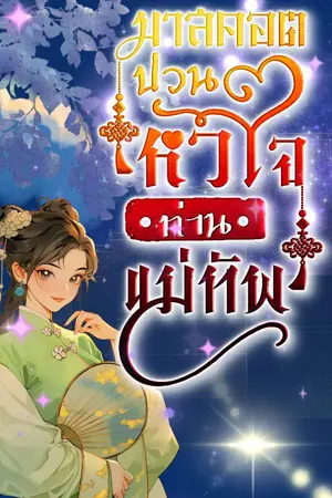 ปกนิยาย มาสคอตป่วนหัวใจท่านแมทัพ (อ่านฟรี+ทยอยติดเหรียญ)