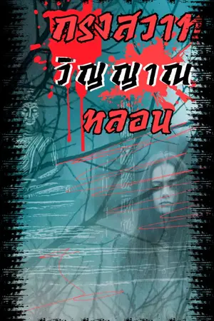 ปกนิยาย กรงสวาทวิญญาณหลอน