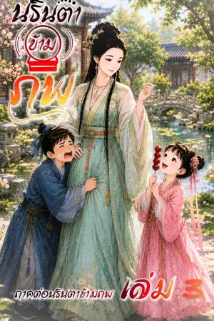 ปกนิยาย นรินตาข้ามภพ (เล่ม 3)