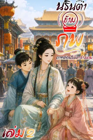 ปกนิยาย สามหยางตะลุยเมืองหลวง
