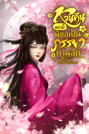 ปกนิยาย หวนคืนครานี้ มิขอเป็นภรรยาท่านอีก