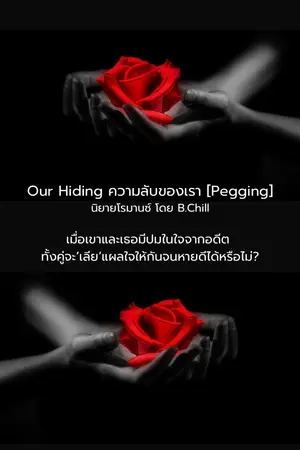 ปกนิยาย Our Hiding ความลับของเรา | Femdom/Pegging