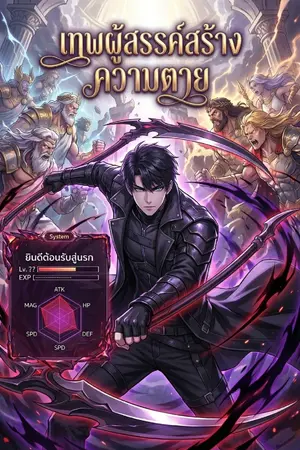 ปกนิยาย เทพผู้สรรค์สร้างความตาย