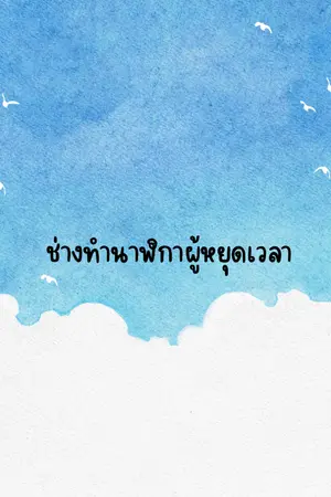 ปกนิยาย ช่างทำนาฬิกาผู้หยุดเวลา