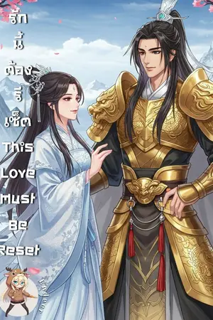 ปกนิยาย รักนี้ต้องรีเซ็ต (This Love Must Be Reset)