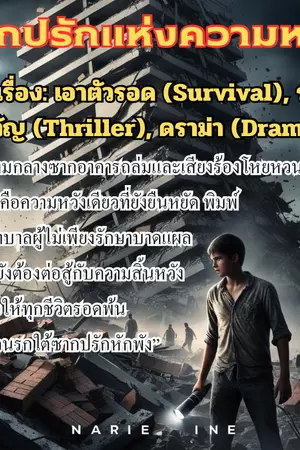 ปกนิยาย ซากปรักแห่งความหวัง