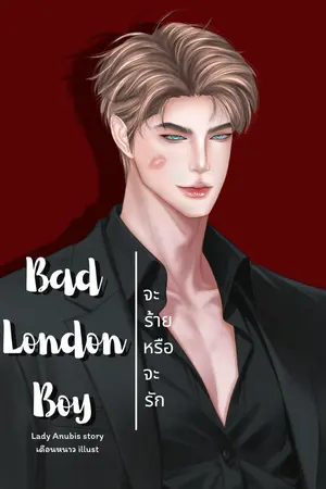 ปกนิยาย Bad London Boy จะร้ายหรือจะรัก (มี E-Book)