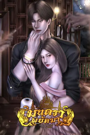 ปกนิยาย มนตรา พยัคฆา│มี E-Book