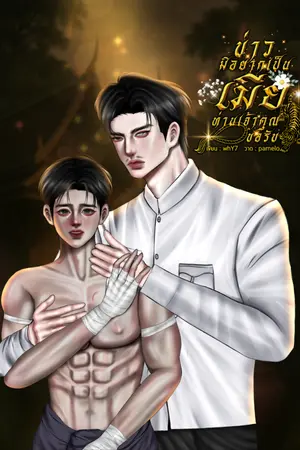 ปกนิยาย ⌊มี EBook⌉  บ่าวมิอยากเป็นเมียท่านเจ้าคุณขอรับ│Enigma x Alpha