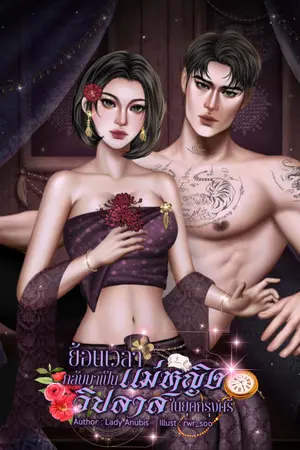 ปกนิยาย ⌊มี E-Book/อ่านฟรีจนจบ⌋ ย้อนเวลากลับมาเป็นแม่หญิงวิปลาสในยุคกรุงศรีฯ