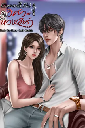 ปกนิยาย Dept หนี้(รัก) วิศวะหวงเกียร์ │Set สามเสือวิศวะหวงเกียร์